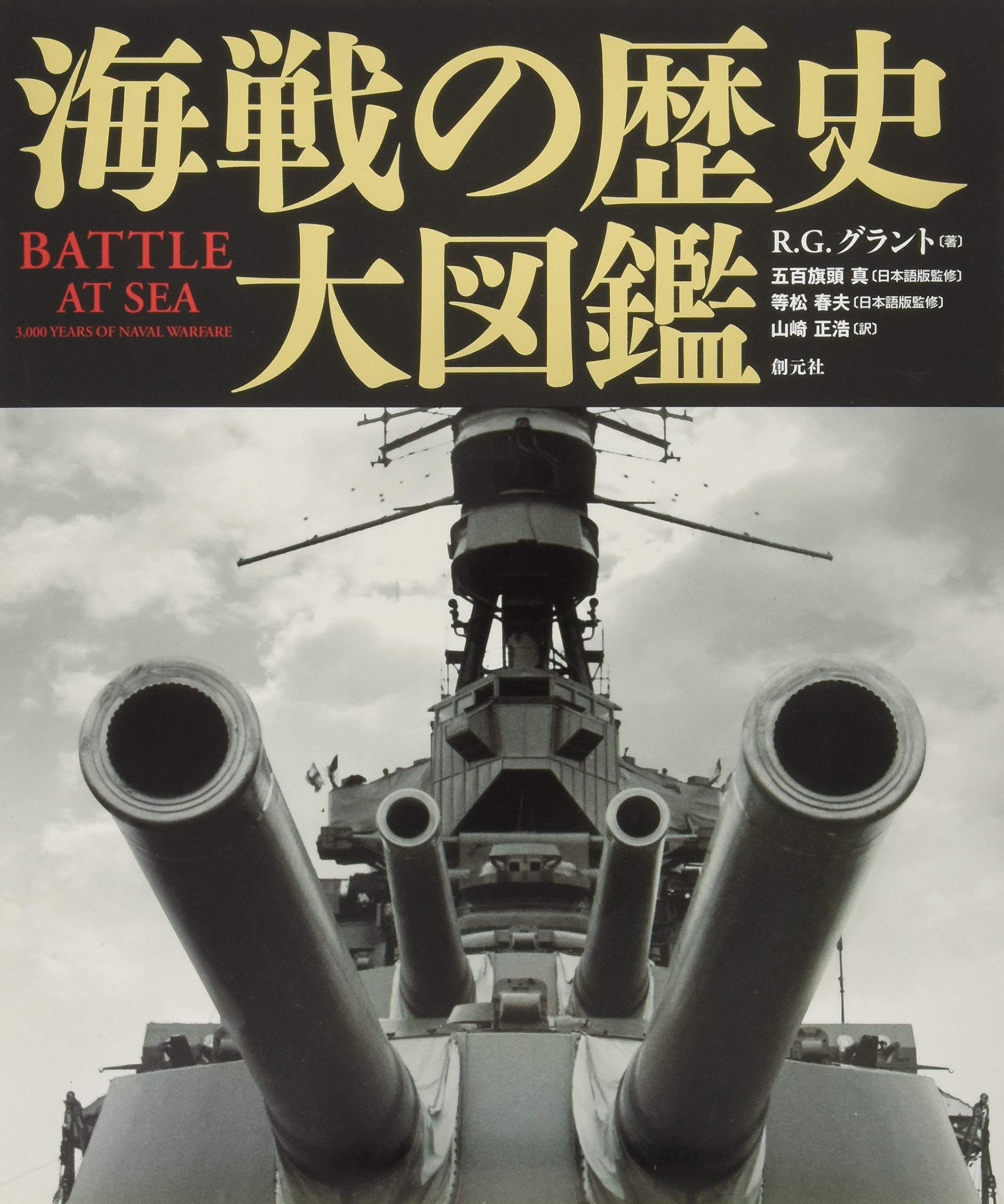 海戦の歴史大図鑑 81+7Y2V-BCL.jpg